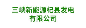 三峽新能源杞縣發(fā)電有限公司