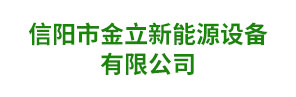 信陽(yáng)市金立新能源設(shè)備有限公司