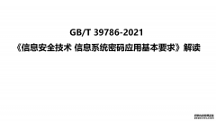 《信息安全技術(shù) 信息系統(tǒng)密碼應(yīng)用基本要求》GB/T 39786-2021標(biāo)準(zhǔn)解讀